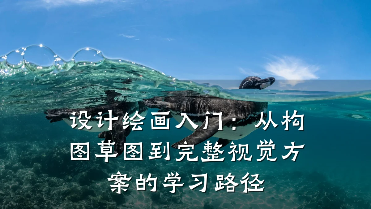 设计绘画入门:从构图草图到完整视觉方案的学习路径