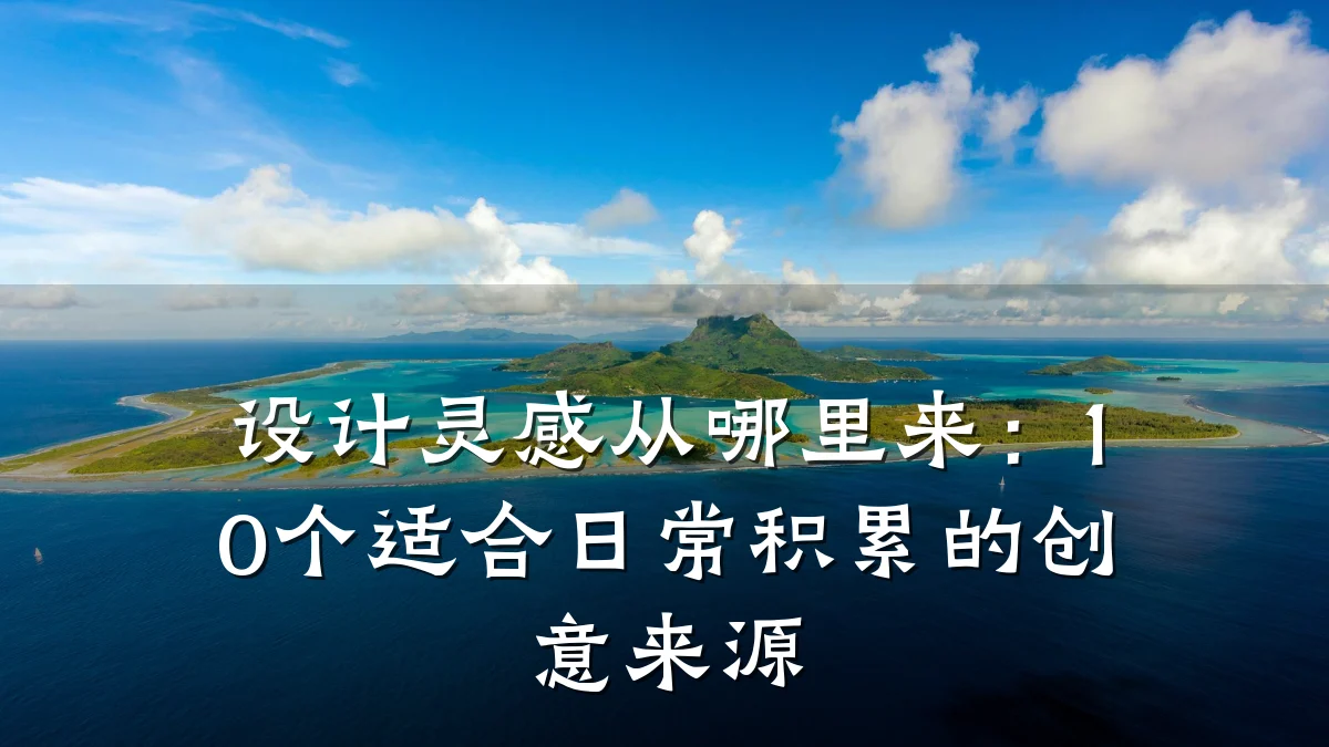 设计灵感从哪里来：10个适合日常积累的创意来源