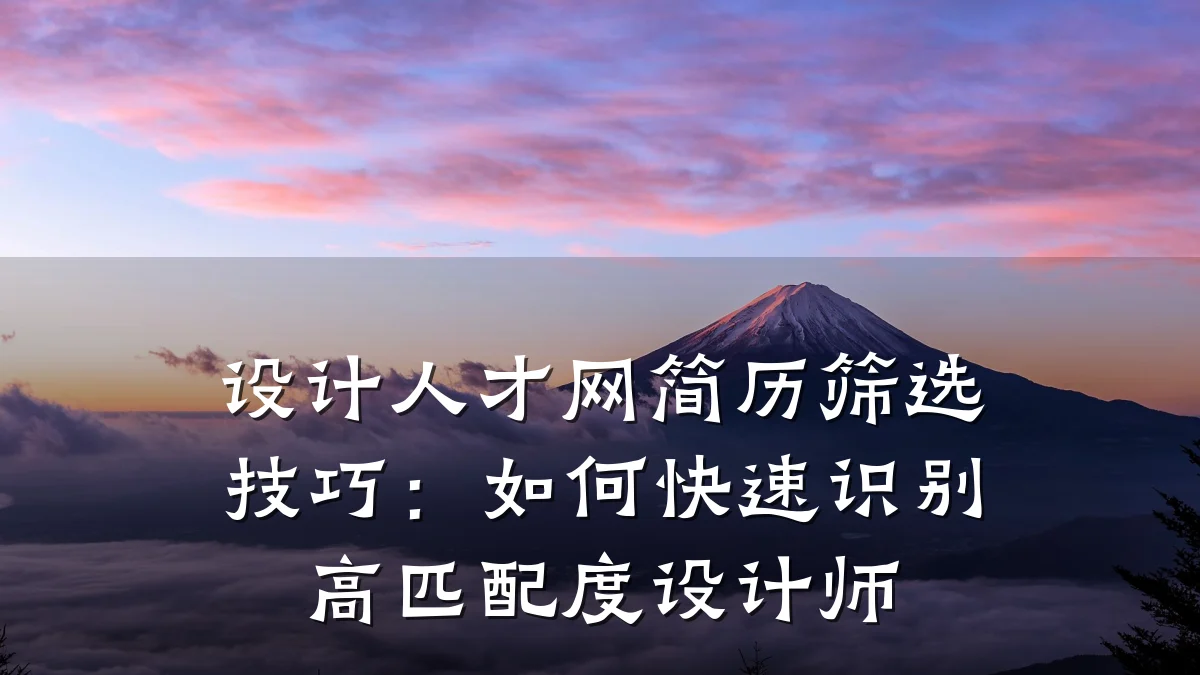 设计人才网简历筛选技巧:如何快速识别高匹配度设计师