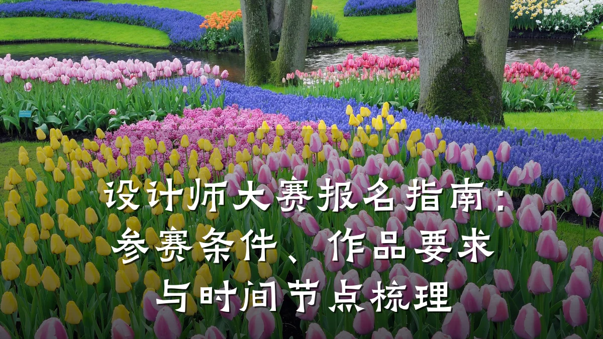 设计师大赛报名指南:参赛条件、作品要求与时间节点梳理