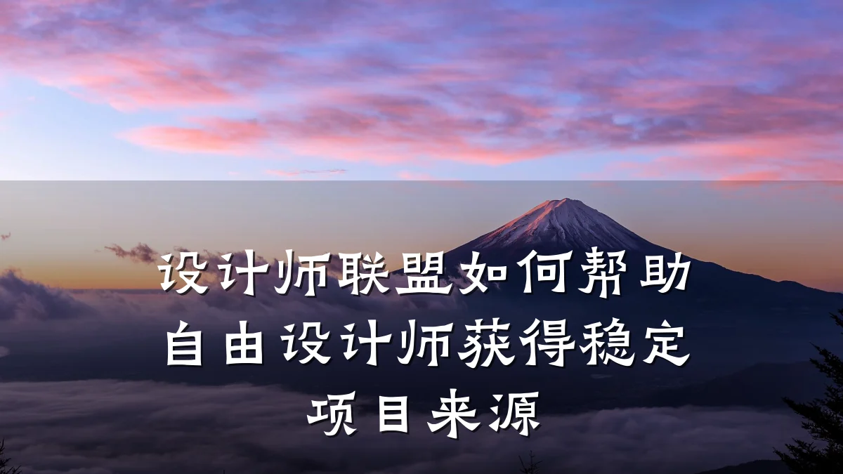 设计师联盟如何帮助自由设计师获得稳定项目来源