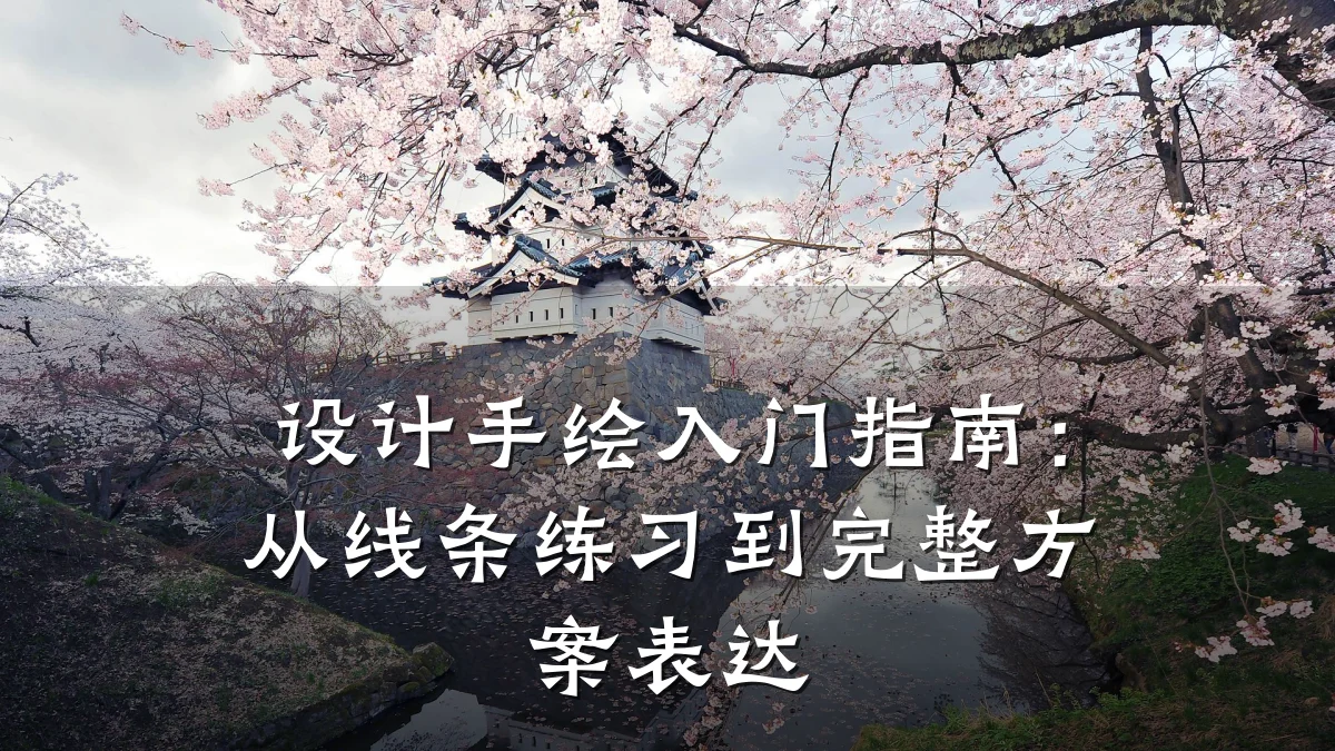 设计手绘入门指南:从线条练习到完整方案表达