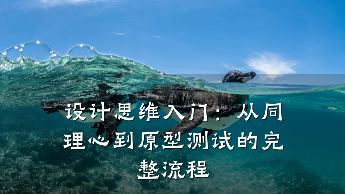 设计思维入门：从同理心到原型测试的完整流程