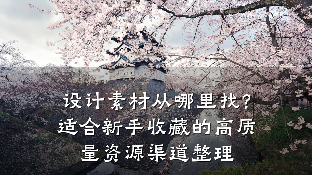 设计素材从哪里找?适合新手收藏的高质量资源渠道整理