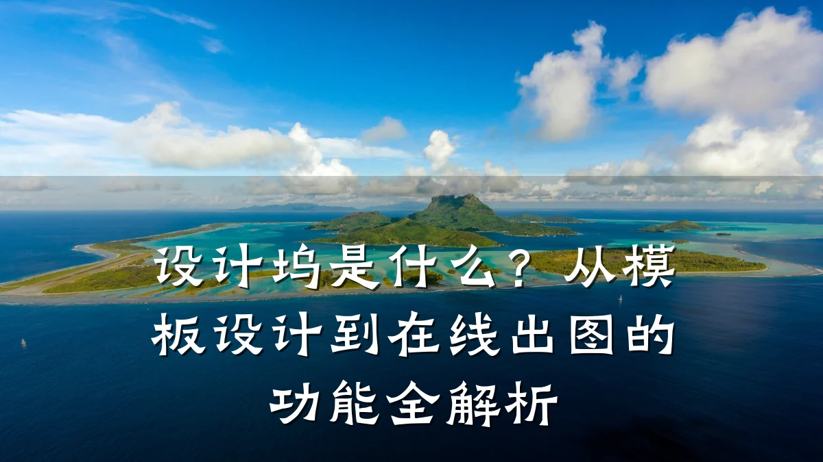 设计坞是什么?从模板设计到在线出图的功能全解析