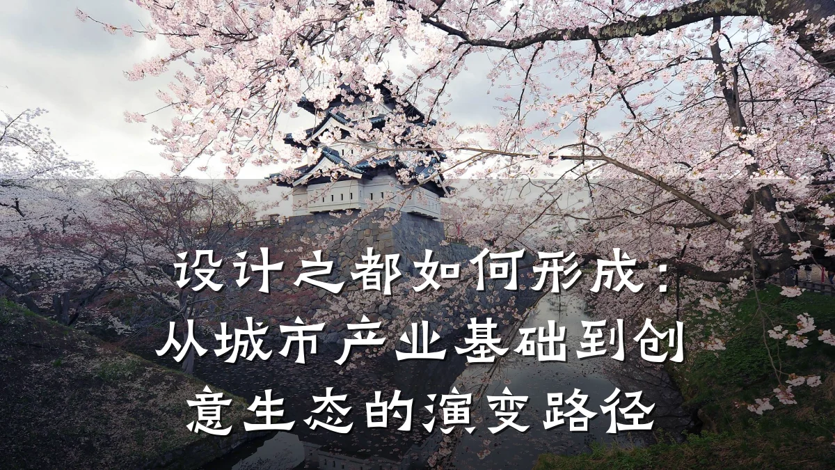 设计之都如何形成：从城市产业基础到创意生态的演变路径