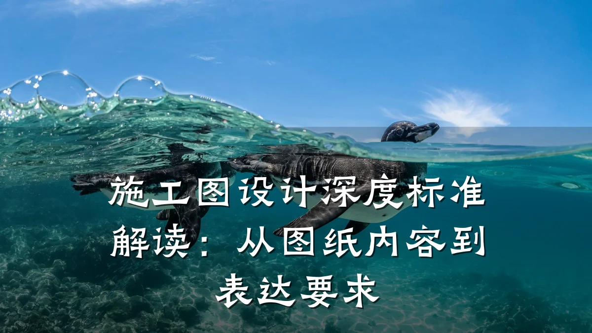 施工图设计深度标准解读：从图纸内容到表达要求