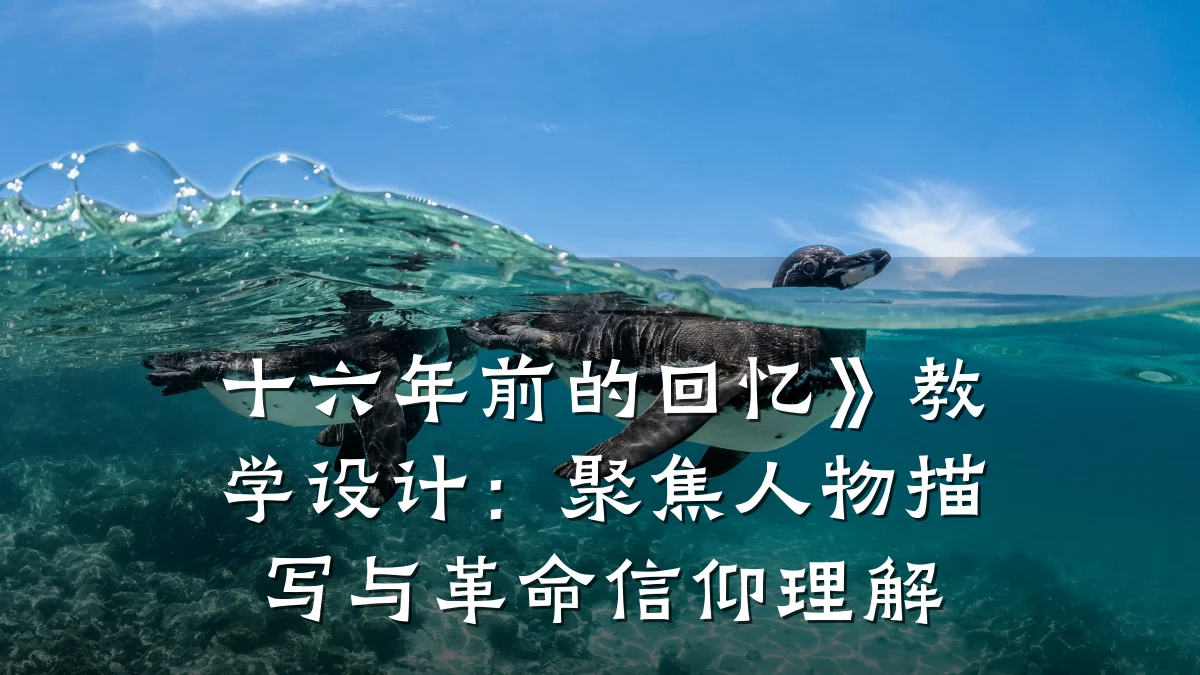 十六年前的回忆》教学设计:聚焦人物描写与革命信仰理解