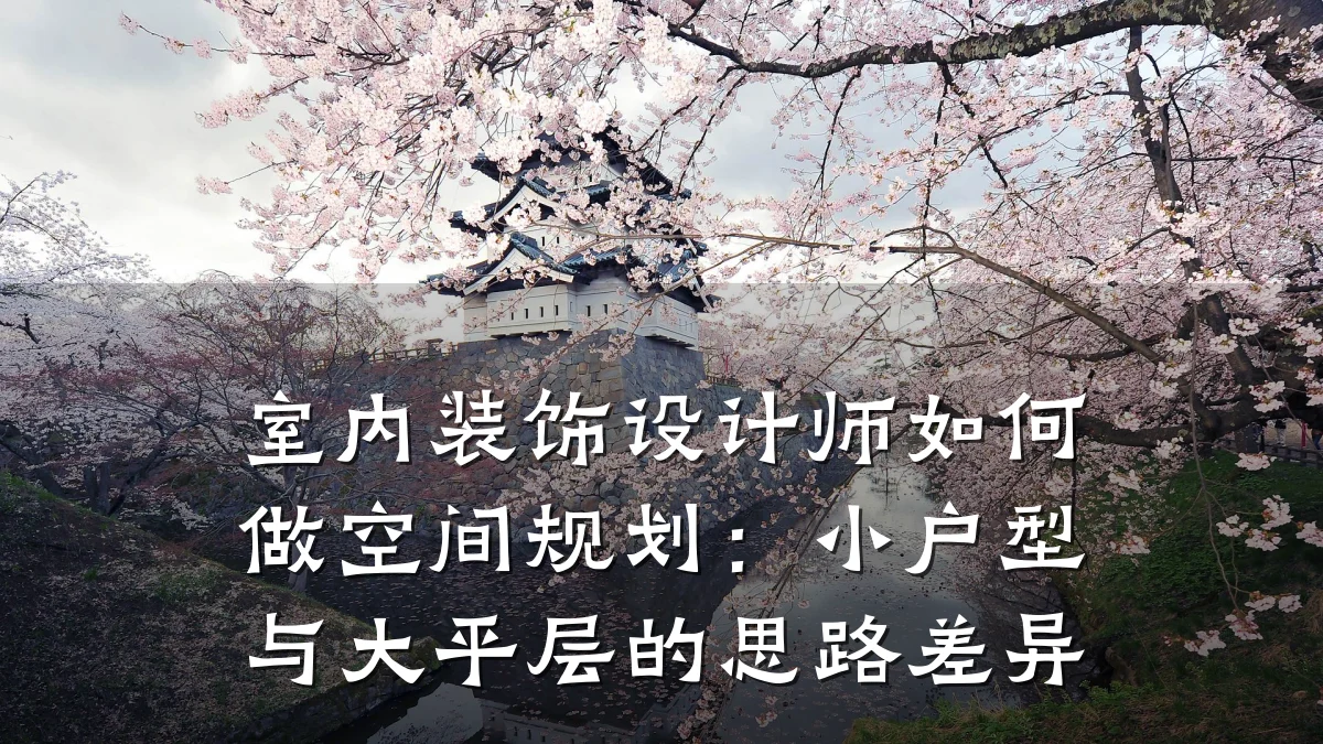 室内装饰设计师如何做空间规划：小户型与大平层的思路差异