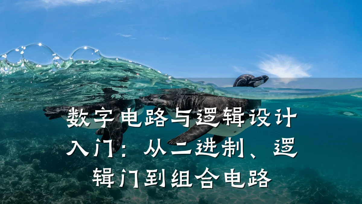 数字电路与逻辑设计入门:从二进制、逻辑门到组合电路