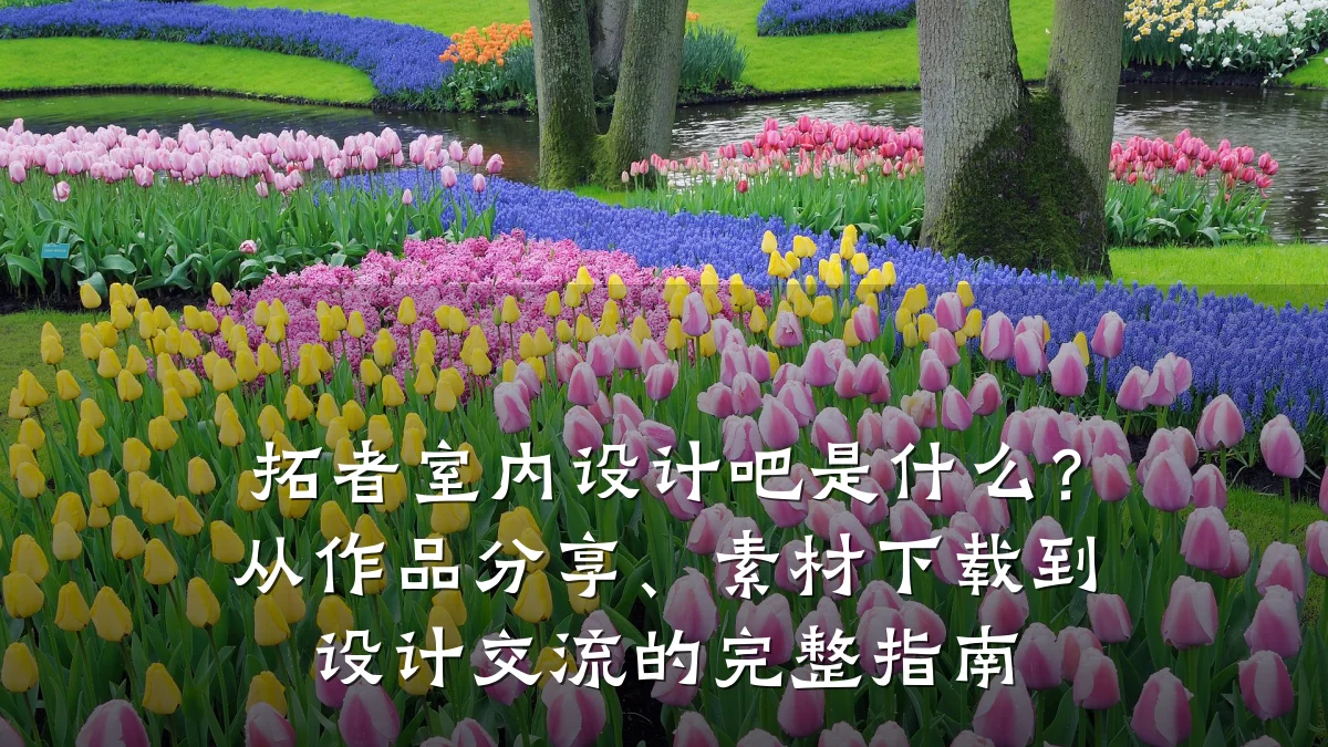 拓者室内设计吧是什么?从作品分享、素材下载到设计交流的完整指南