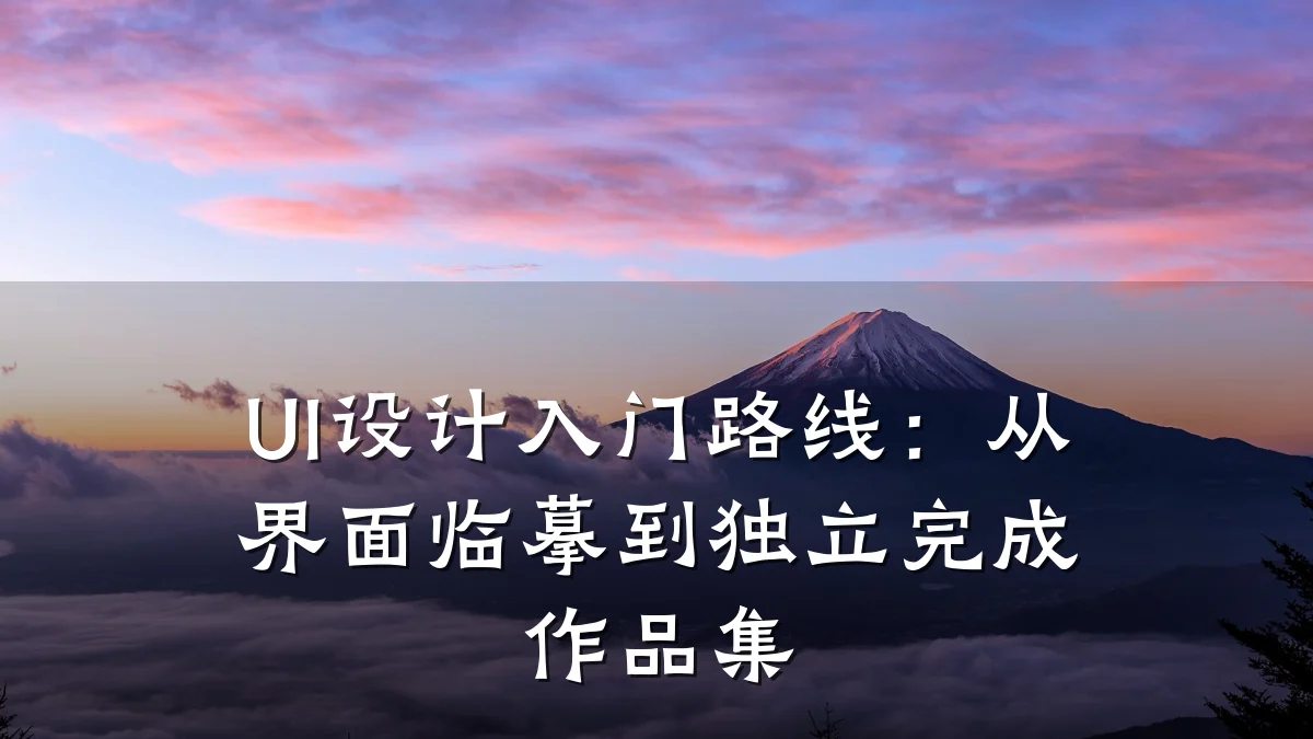 UI设计入门路线:从界面临摹到独立完成作品集