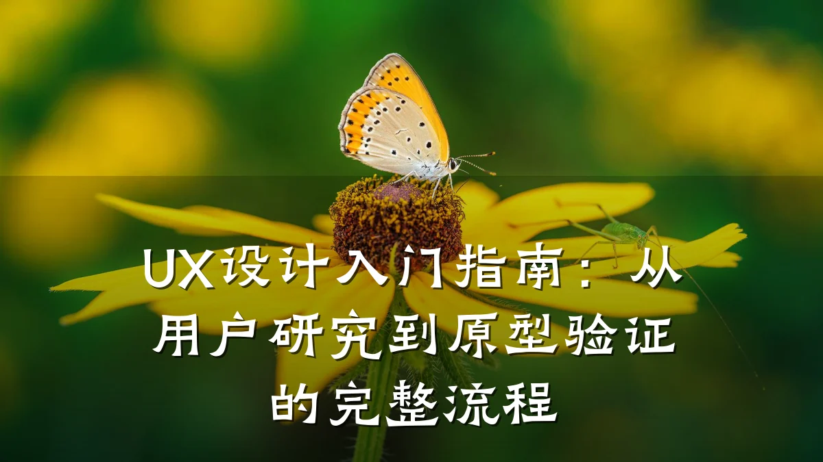 UX设计入门指南:从用户研究到原型验证的完整流程