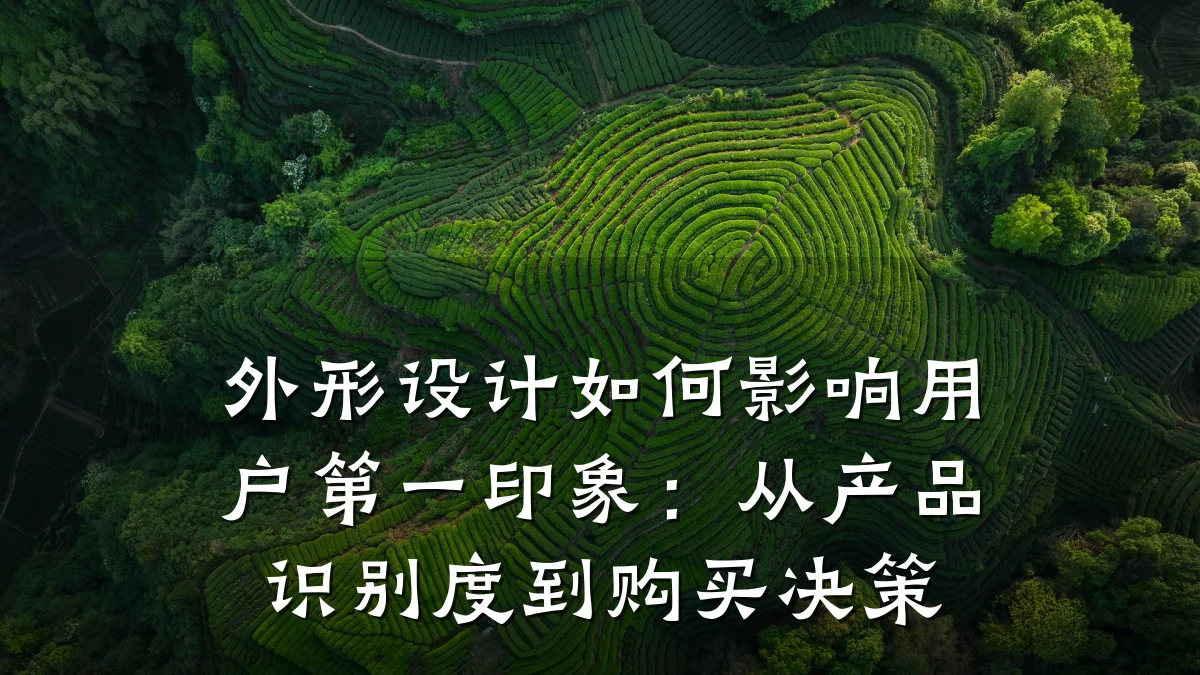 外形设计如何影响用户第一印象：从产品识别度到购买决策