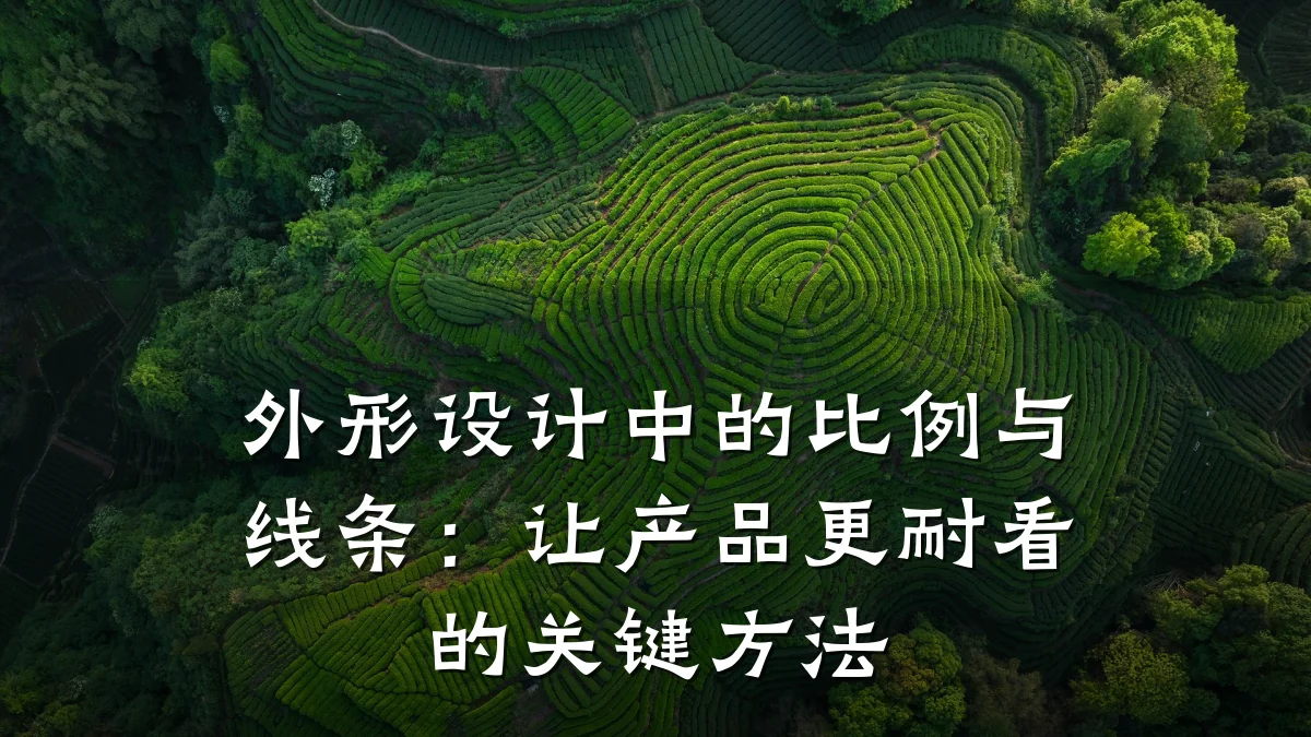 外形设计中的比例与线条：让产品更耐看的关键方法