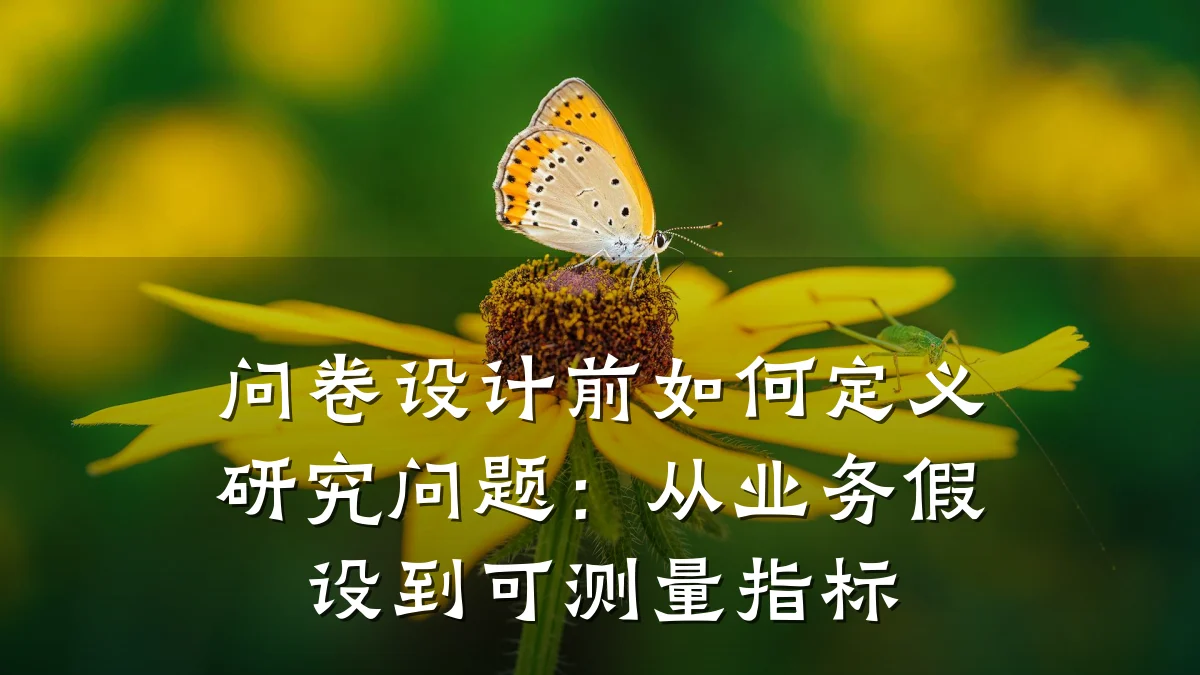 问卷设计前如何定义研究问题:从业务假设到可测量指标