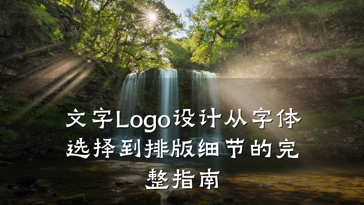 文字Logo设计从字体选择到排版细节的完整指南