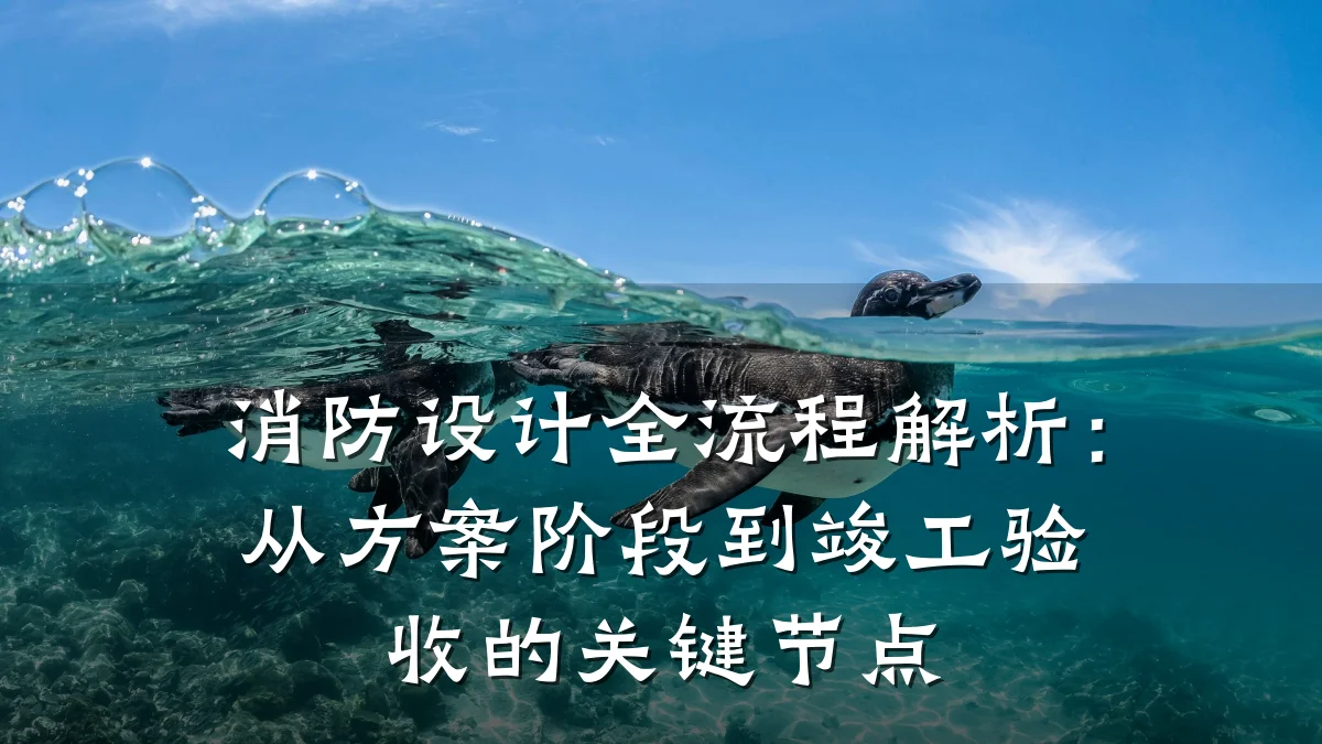 消防设计全流程解析：从方案阶段到竣工验收的关键节点