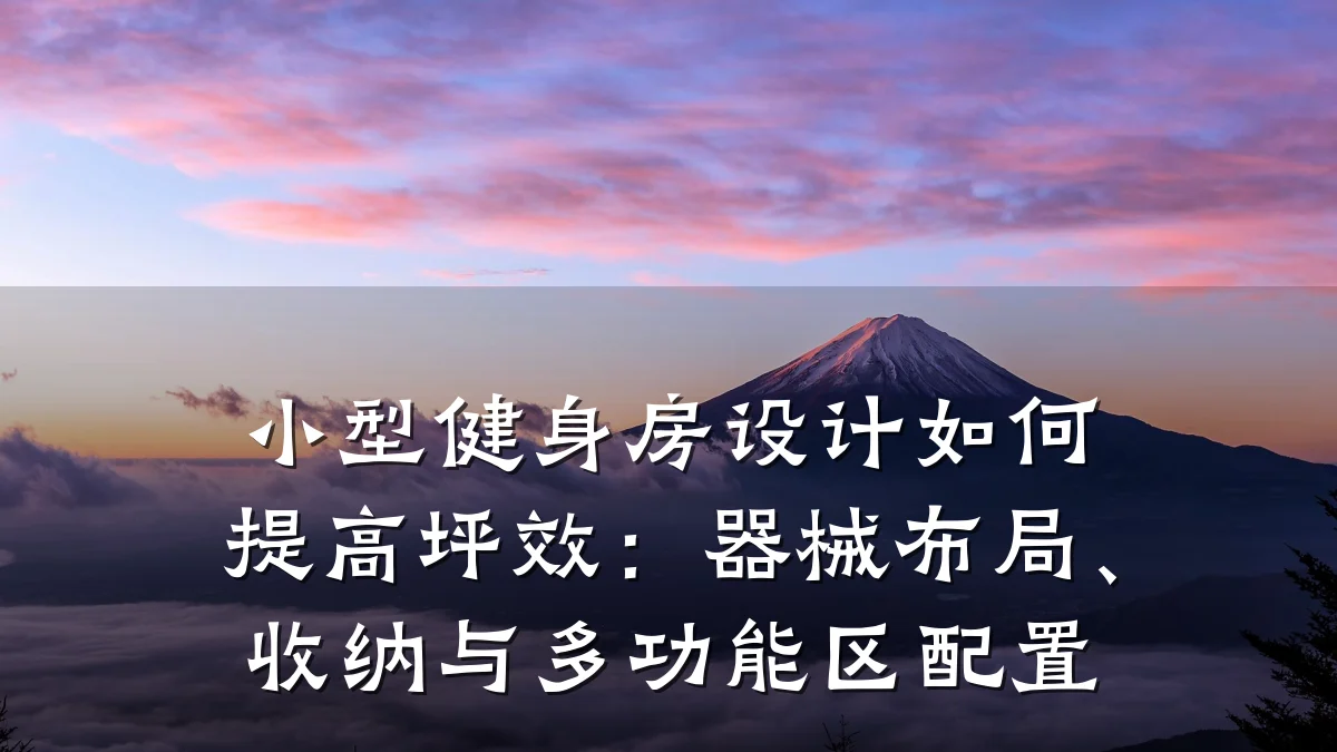小型健身房设计如何提高坪效:器械布局、收纳与多功能区配置