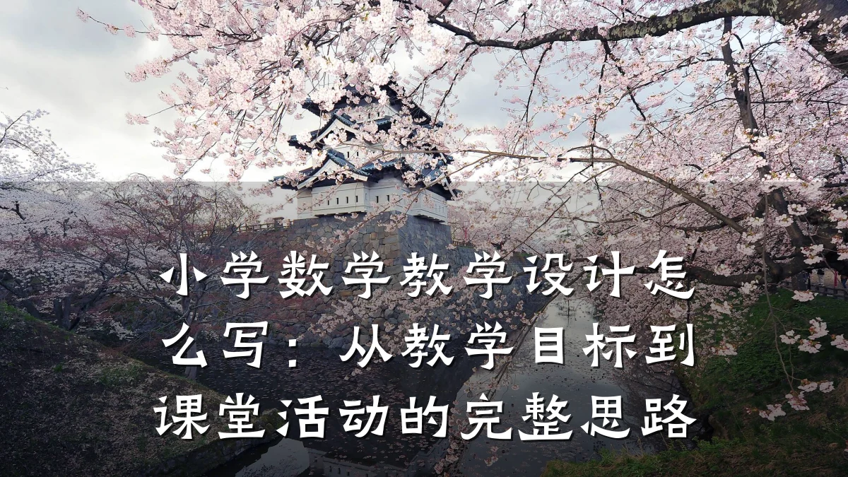 小学数学教学设计怎么写:从教学目标到课堂活动的完整思路