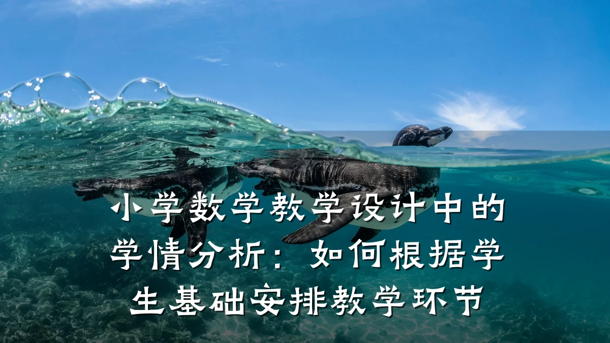 小学数学教学设计中的学情分析:如何根据学生基础安排教学环节