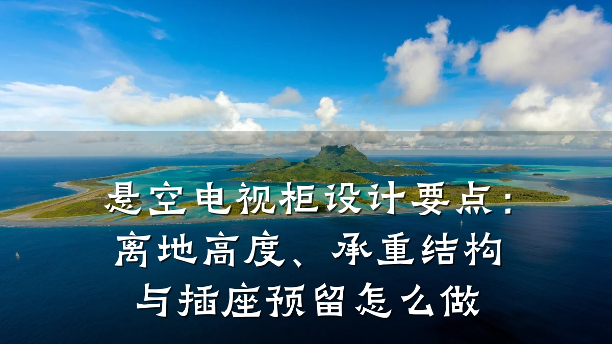 悬空电视柜设计要点:离地高度、承重结构与插座预留怎么做