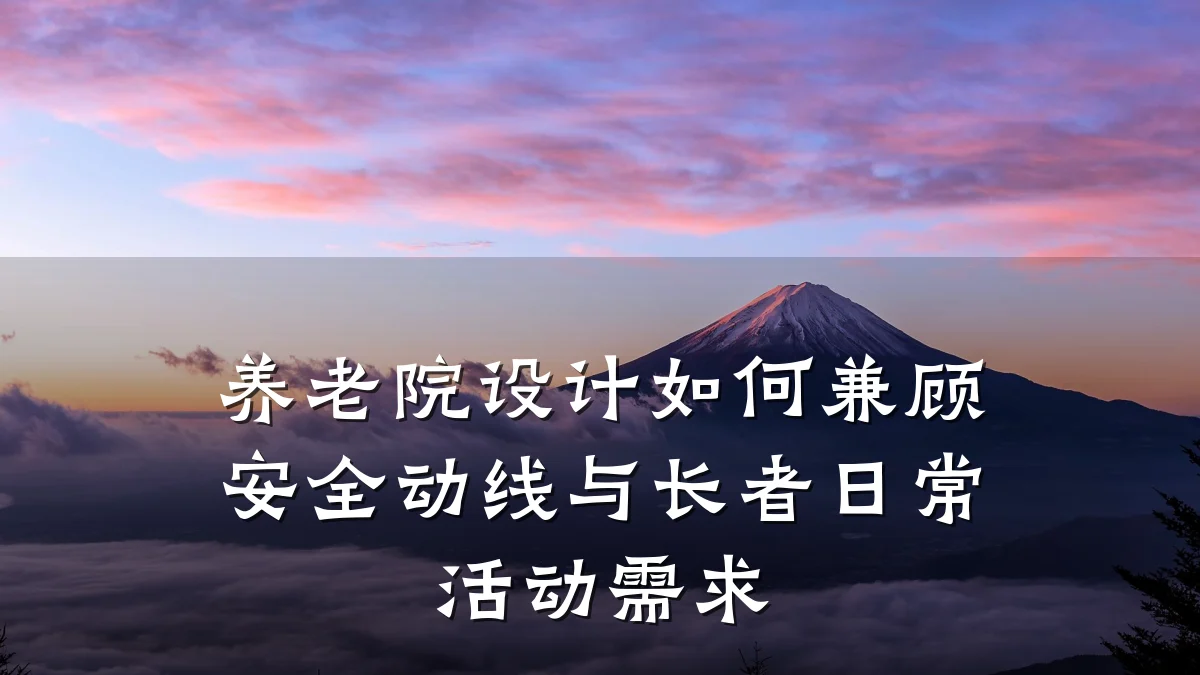 养老院设计如何兼顾安全动线与长者日常活动需求