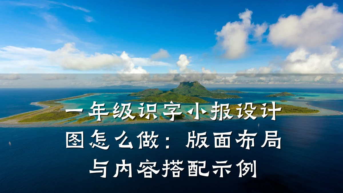 一年级识字小报设计图怎么做:版面布局与内容搭配示例