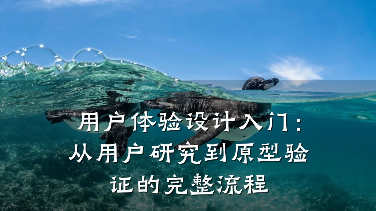用户体验设计入门：从用户研究到原型验证的完整流程