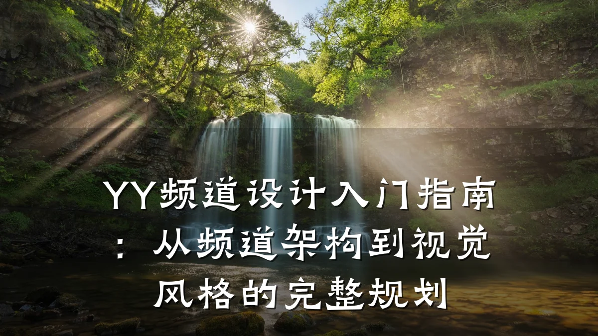 YY频道设计入门指南:从频道架构到视觉风格的完整规划