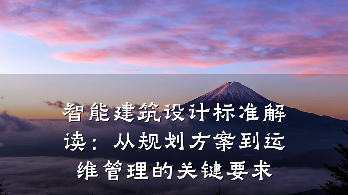 智能建筑设计标准解读:从规划方案到运维管理的关键要求