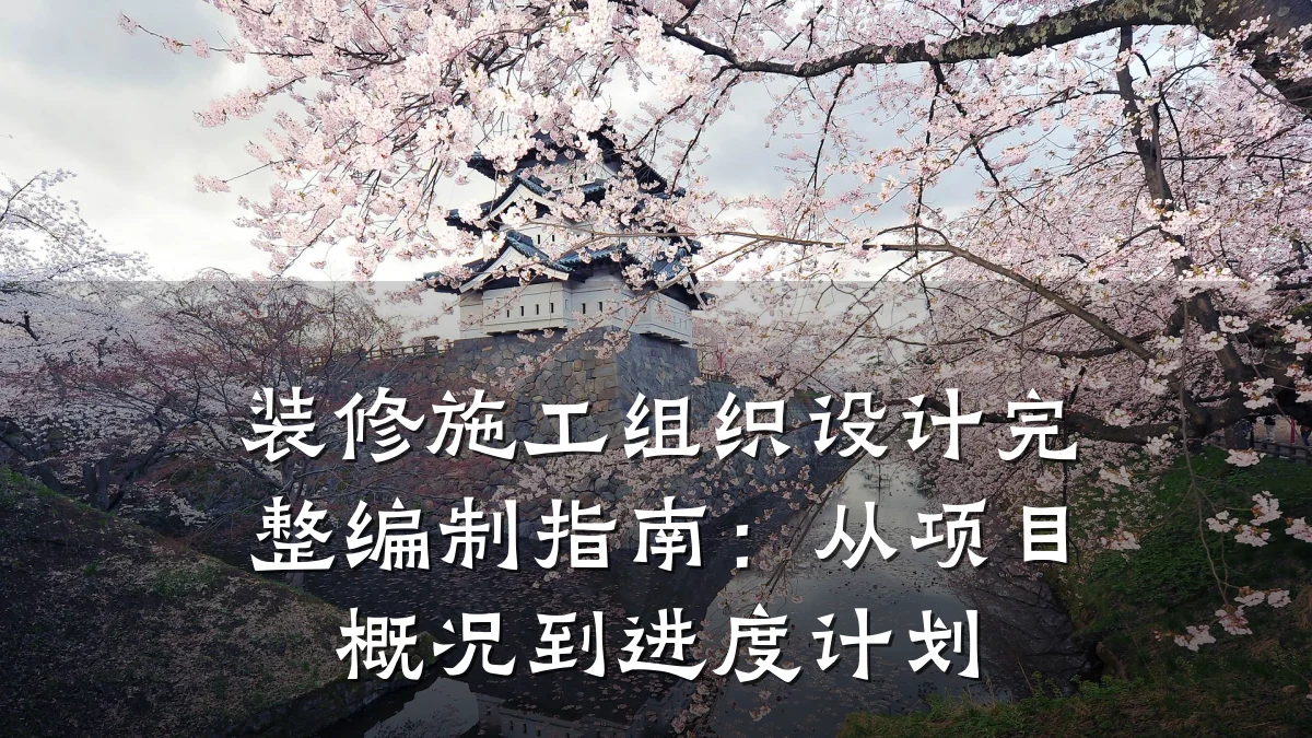装修施工组织设计完整编制指南:从项目概况到进度计划