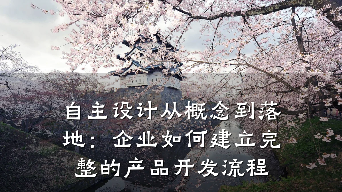 自主设计从概念到落地:企业如何建立完整的产品开发流程
