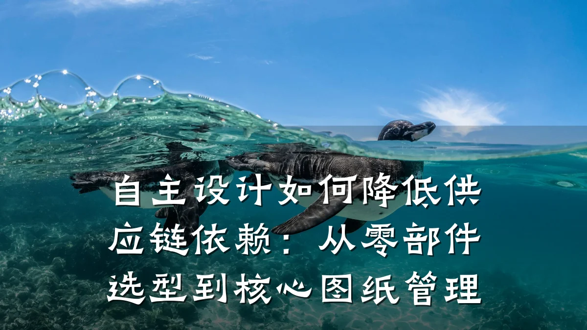 自主设计如何降低供应链依赖:从零部件选型到核心图纸管理