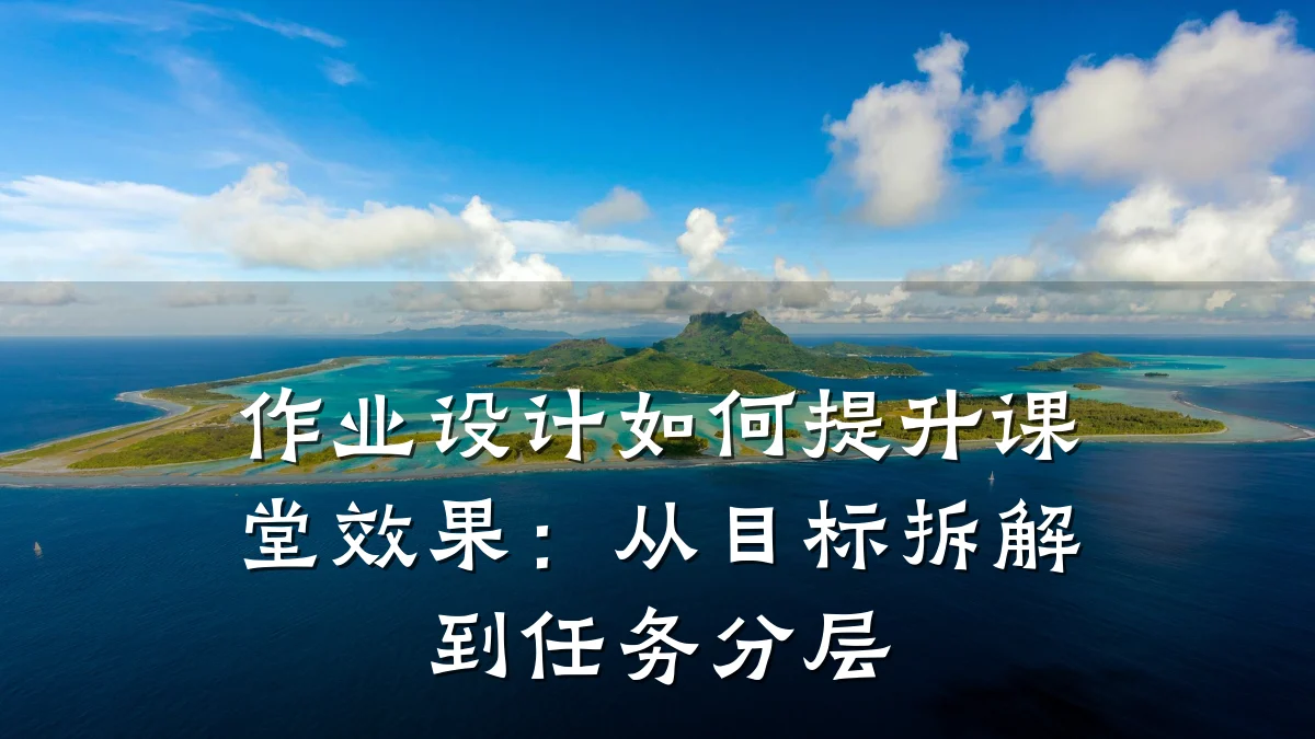 作业设计如何提升课堂效果:从目标拆解到任务分层