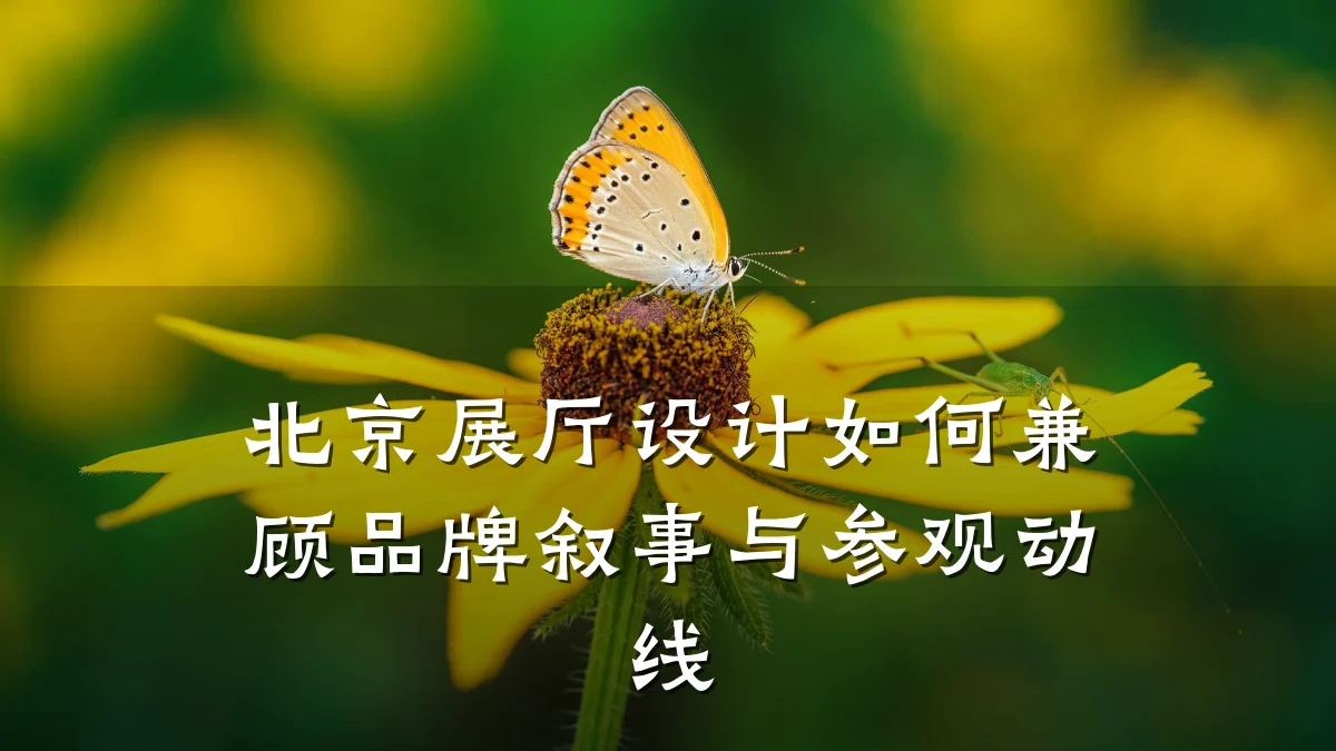 北京展厅设计如何兼顾品牌叙事与参观动线