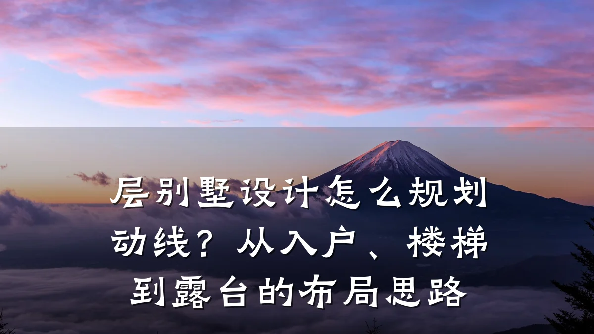 层别墅设计怎么规划动线?从入户、楼梯到露台的布局思路