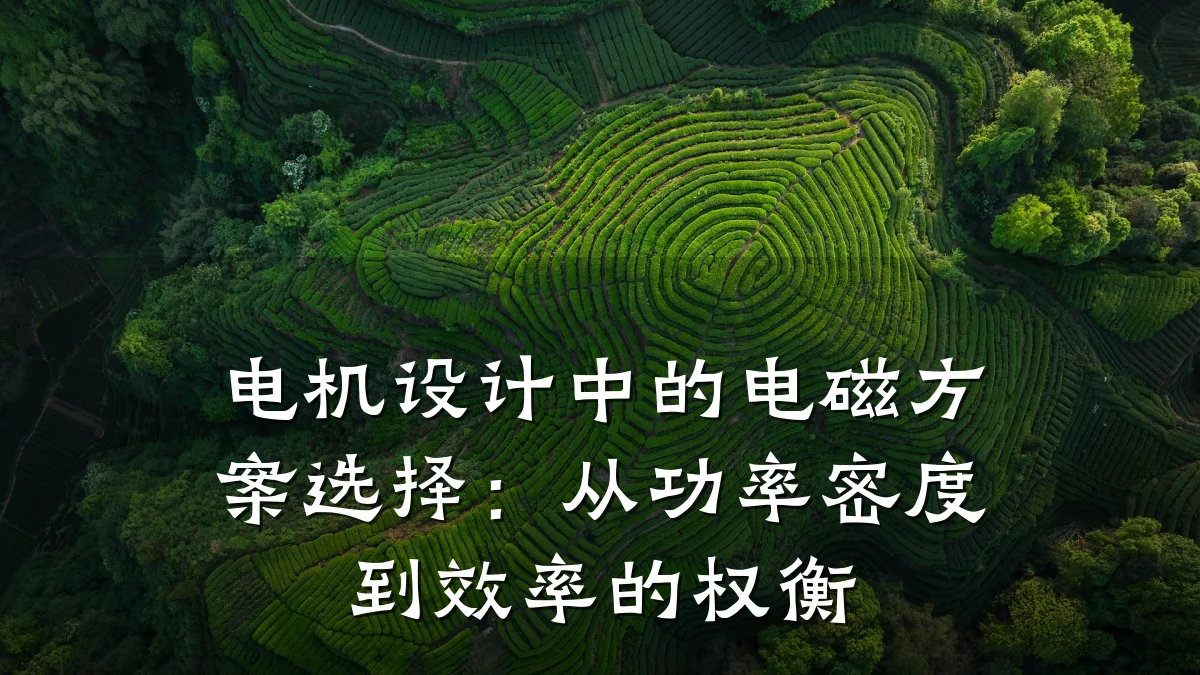 电机设计中的电磁方案选择:从功率密度到效率的权衡