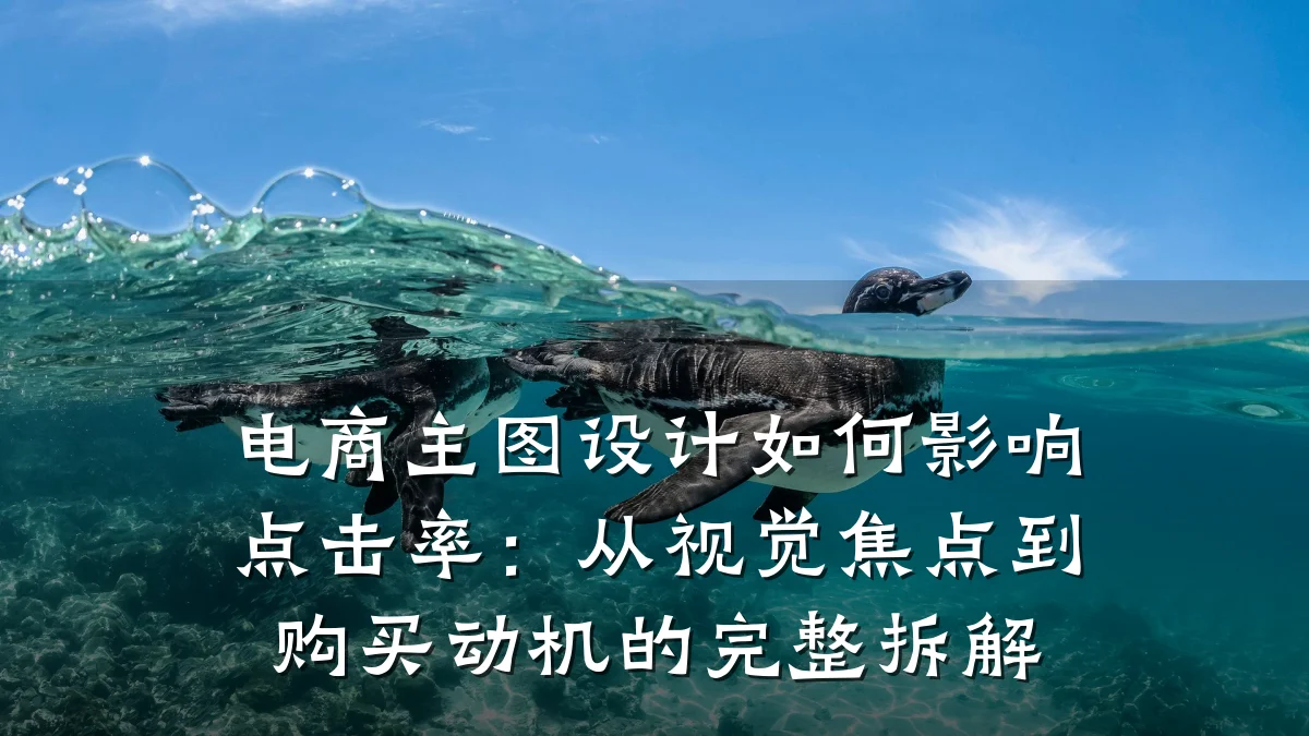 电商主图设计如何影响点击率:从视觉焦点到购买动机的完整拆解