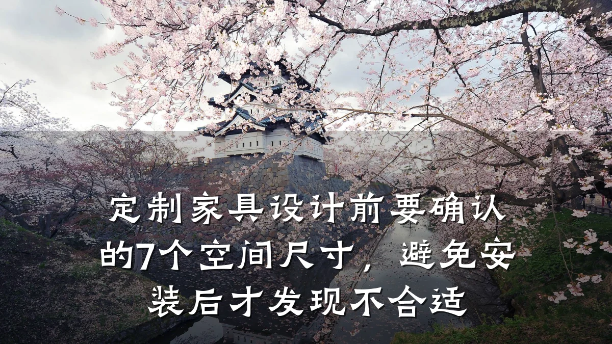 定制家具设计前要确认的7个空间尺寸,避免安装后才发现不合适