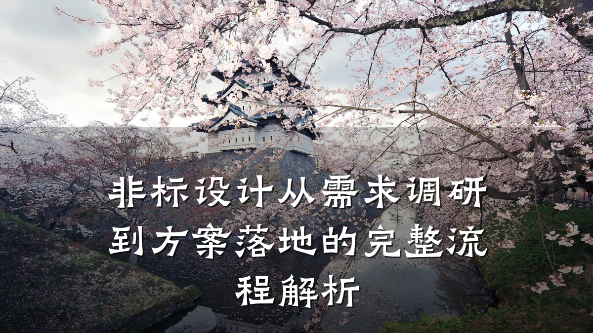 非标设计从需求调研到方案落地的完整流程解析