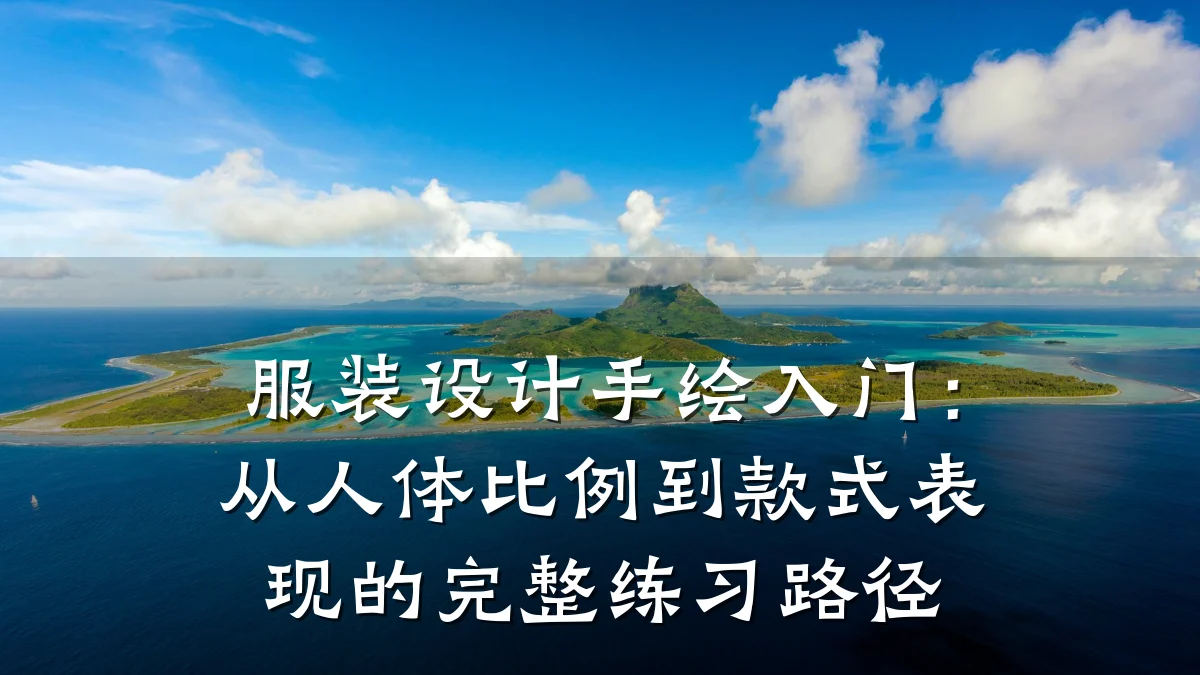 服装设计手绘入门：从人体比例到款式表现的完整练习路径