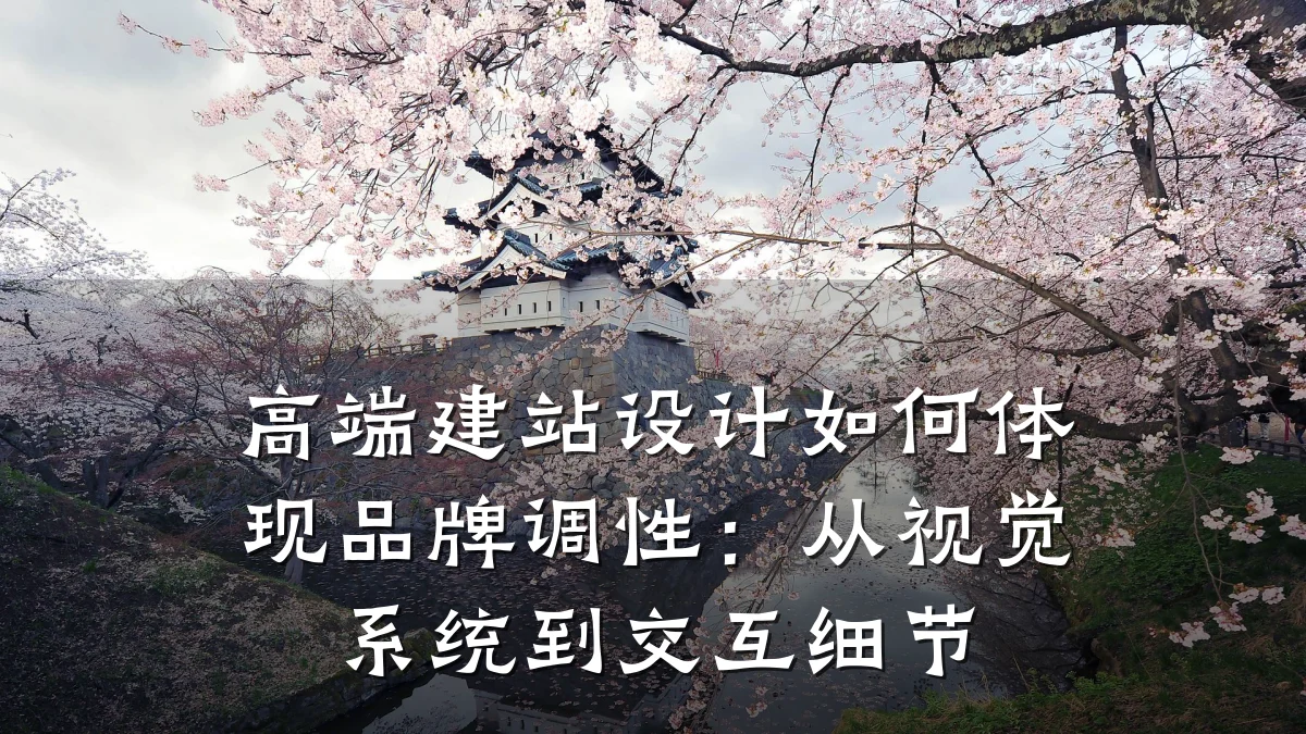 高端建站设计如何体现品牌调性:从视觉系统到交互细节