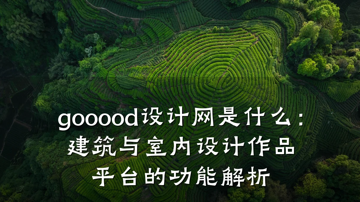 gooood设计网是什么:建筑与室内设计作品平台的功能解析