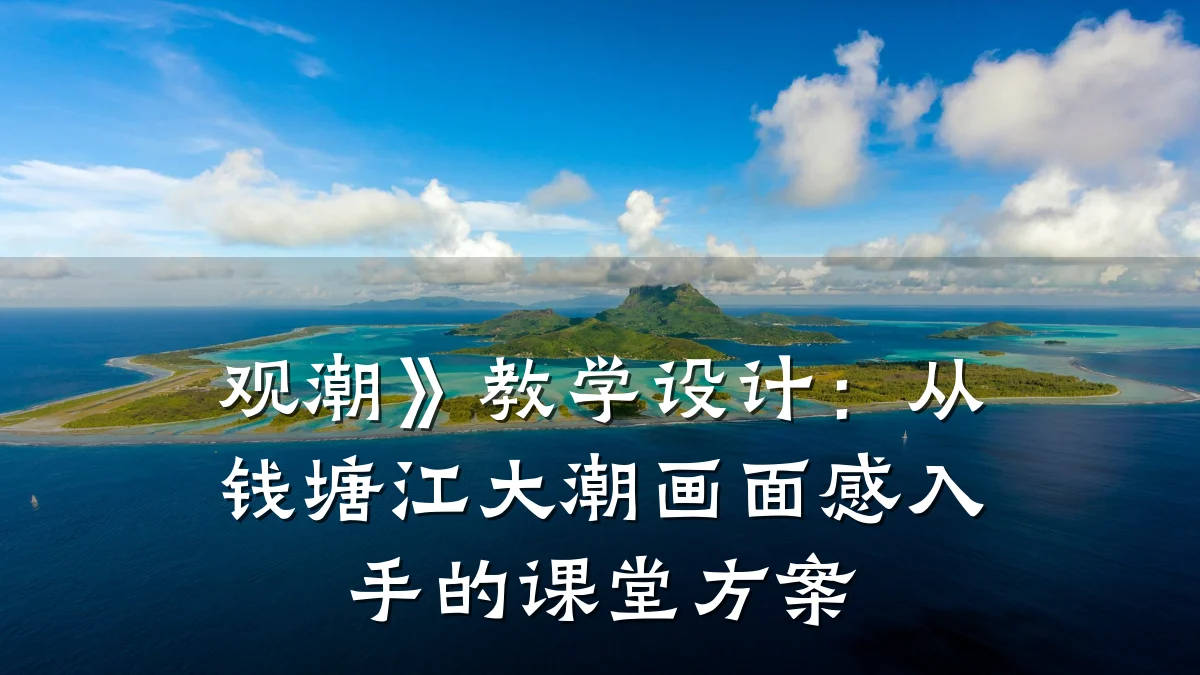 观潮》教学设计:从钱塘江大潮画面感入手的课堂方案