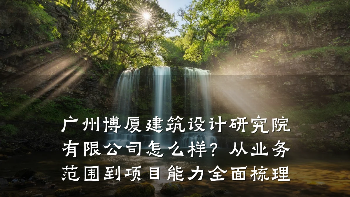 广州博厦建筑设计研究院有限公司怎么样?从业务范围到项目能力全面梳理