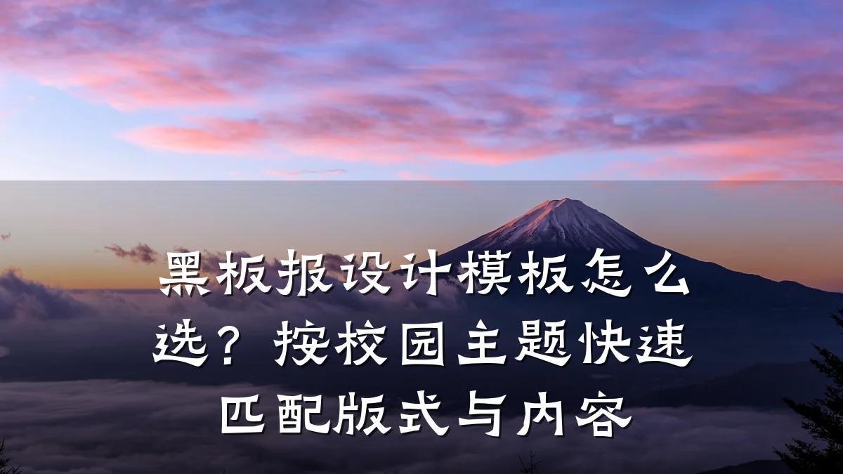 黑板报设计模板怎么选?按校园主题快速匹配版式与内容