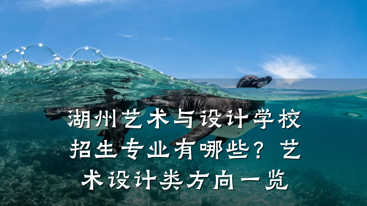 湖州艺术与设计学校招生专业有哪些？艺术设计类方向一览