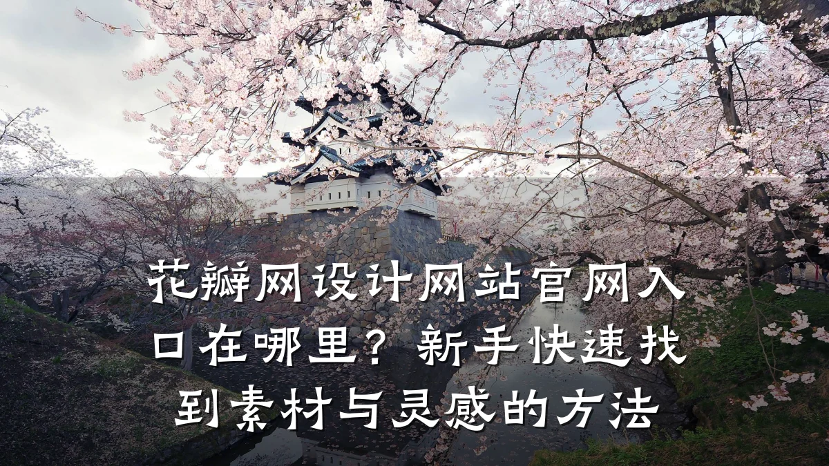 花瓣网设计网站官网入口在哪里？新手快速找到素材与灵感的方法