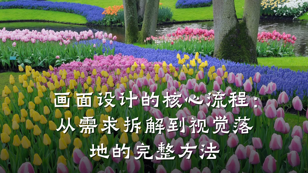 画面设计的核心流程:从需求拆解到视觉落地的完整方法